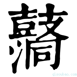 康熙字典𪔦