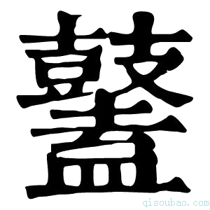 康熙字典𪔮