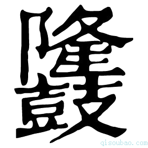 康熙字典𪔴