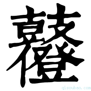 康熙字典𪔶