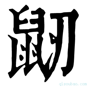 康熙字典𪔺