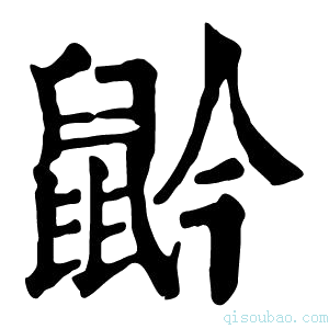 康熙字典䶃