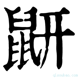 康熙字典𪔾