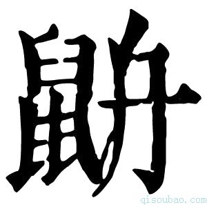 康熙字典𪕄