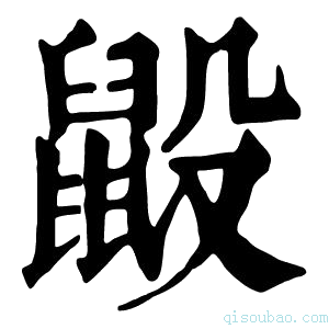 康熙字典𪕂