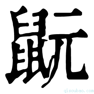 康熙字典𪕀