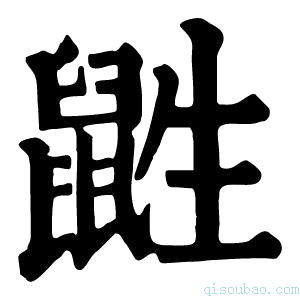 康熙字典鼪