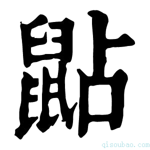 康熙字典𪕐