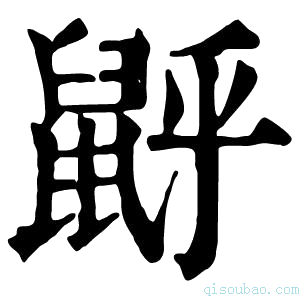 康熙字典𪕉