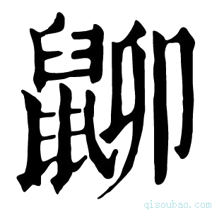 康熙字典𪕋