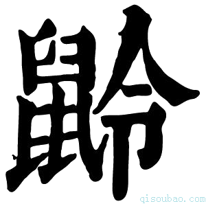 康熙字典𪕌