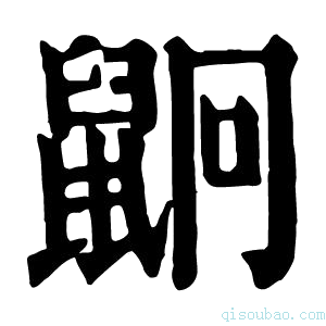 康熙字典𪕍