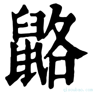 康熙字典䶅