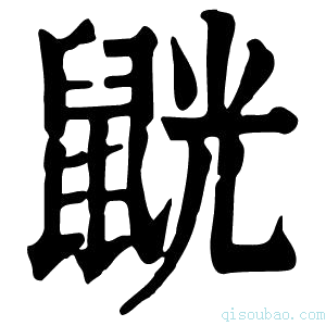 康熙字典𪕓