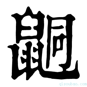 康熙字典𪕙