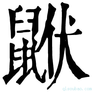 康熙字典𪕟