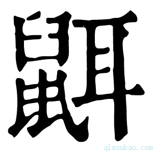 康熙字典𪕔