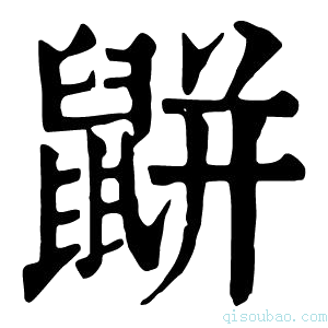 康熙字典𪕒