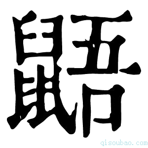 康熙字典鼯