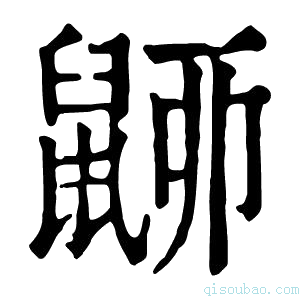 康熙字典𪕚