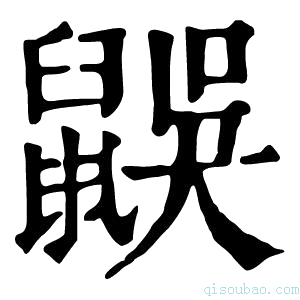 康熙字典𪕜