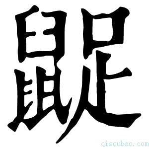 康熙字典𪕝