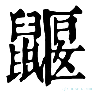 康熙字典𪕤