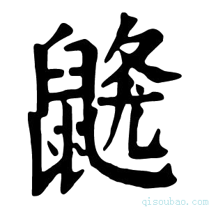 康熙字典𪕦