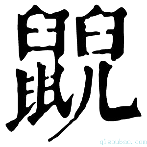 康熙字典𪕨