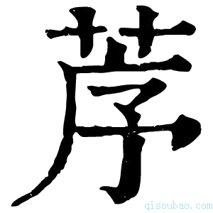 康熙字典𦯅