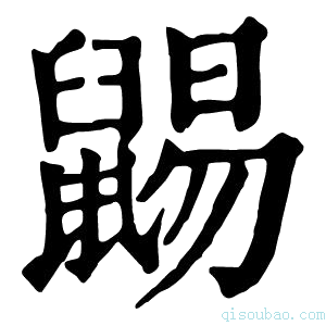 康熙字典𪕩