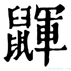 康熙字典鼲