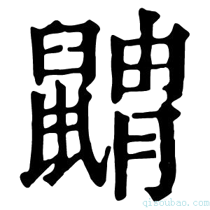 康熙字典䶇