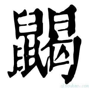 康熙字典𪕭