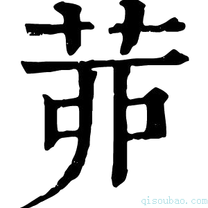 康熙字典𦯄