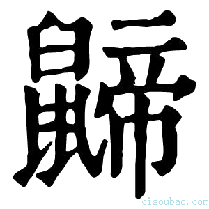 康熙字典𪕬