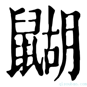 康熙字典𪕱