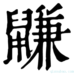 康熙字典鼸