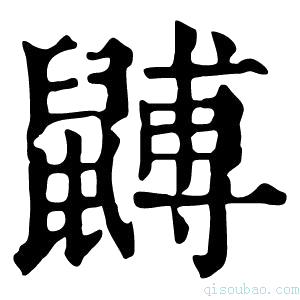 康熙字典䶈