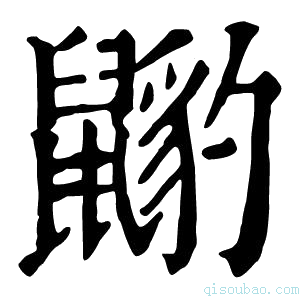 康熙字典𪕺