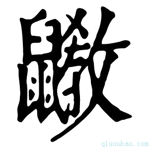 康熙字典𪖄