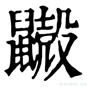 康熙字典𪖃