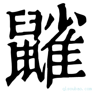 康熙字典𪖀