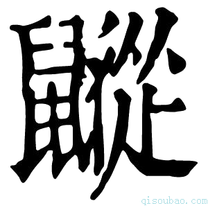 康熙字典𪖁