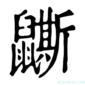 康熙字典𪖉