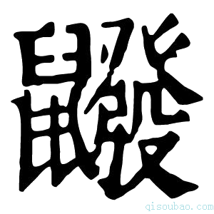 康熙字典𪖆