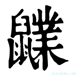 康熙字典𪖊