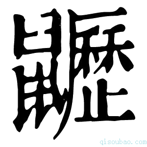 康熙字典𪖍