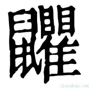 康熙字典𪖏