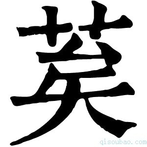 康熙字典𦮸